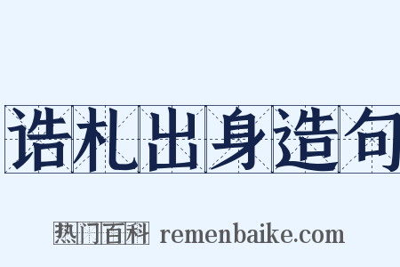 诰札出身造句是什么意思的图片